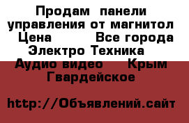 Продам, панели управления от магнитол › Цена ­ 500 - Все города Электро-Техника » Аудио-видео   . Крым,Гвардейское